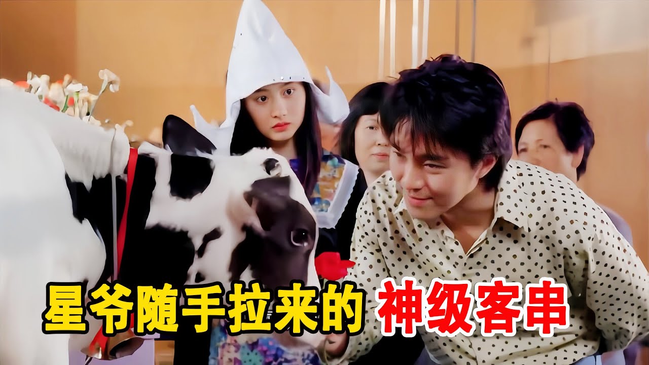 星爷拍戏时千万别在片场乱逛，永远不知道周星驰会牵来什么！一头牛都能有戏份。和刘义达一样，其实郑文辉所饰演的角色也是周星驰临时加入的。