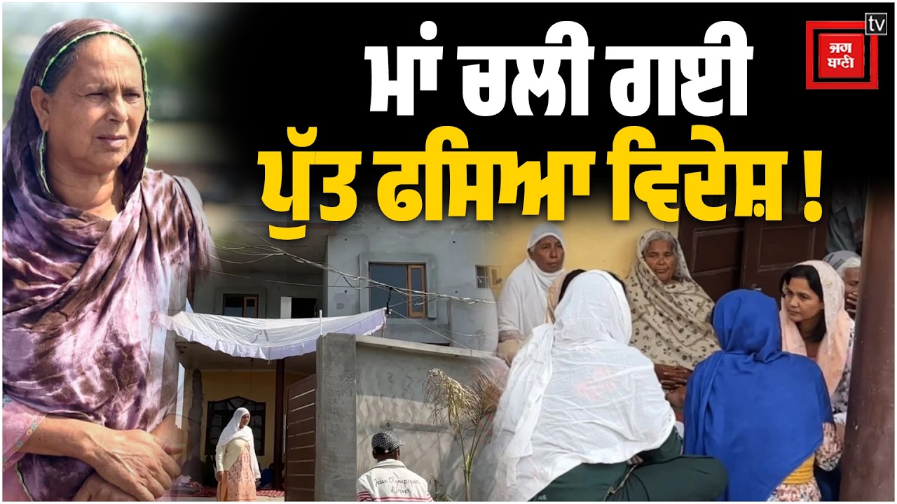 ਕੈਸੀ ਬਣੀ ਤਕਦੀਰ! Punjab 'ਚ ਮਾਂ ਛੱਡ ਗਈ ਦੁਨੀਆਂ, Dubai 'ਚ ਬੈਠਾ ਪੁੱਤ ਅੰਤਿਮ ਦਰਸ਼ਨਾਂ ਲਈ ਤਰਸਿਆ