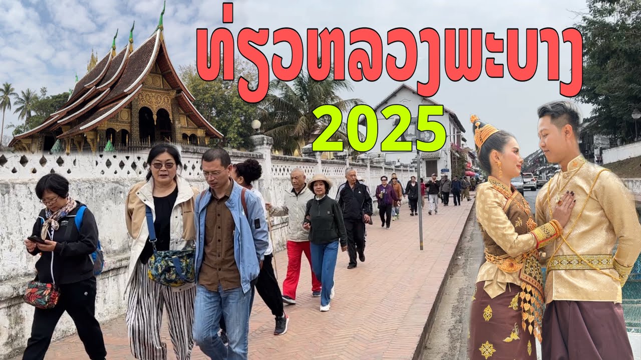 ລ່າສຸດການທ່ອງທ່ຽວທີ່ຫລວງພະບາງ/ล่าสุดการท่องเที่ยวที่หลวงพระบาง/Updated tourist in Luang Prabang