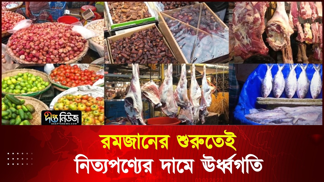 রোজার শুরু থেকেই নিত্যপণ্যের দামে ঊর্ধ্বগতি | Ramadan market | Bazar Update | Deepto News