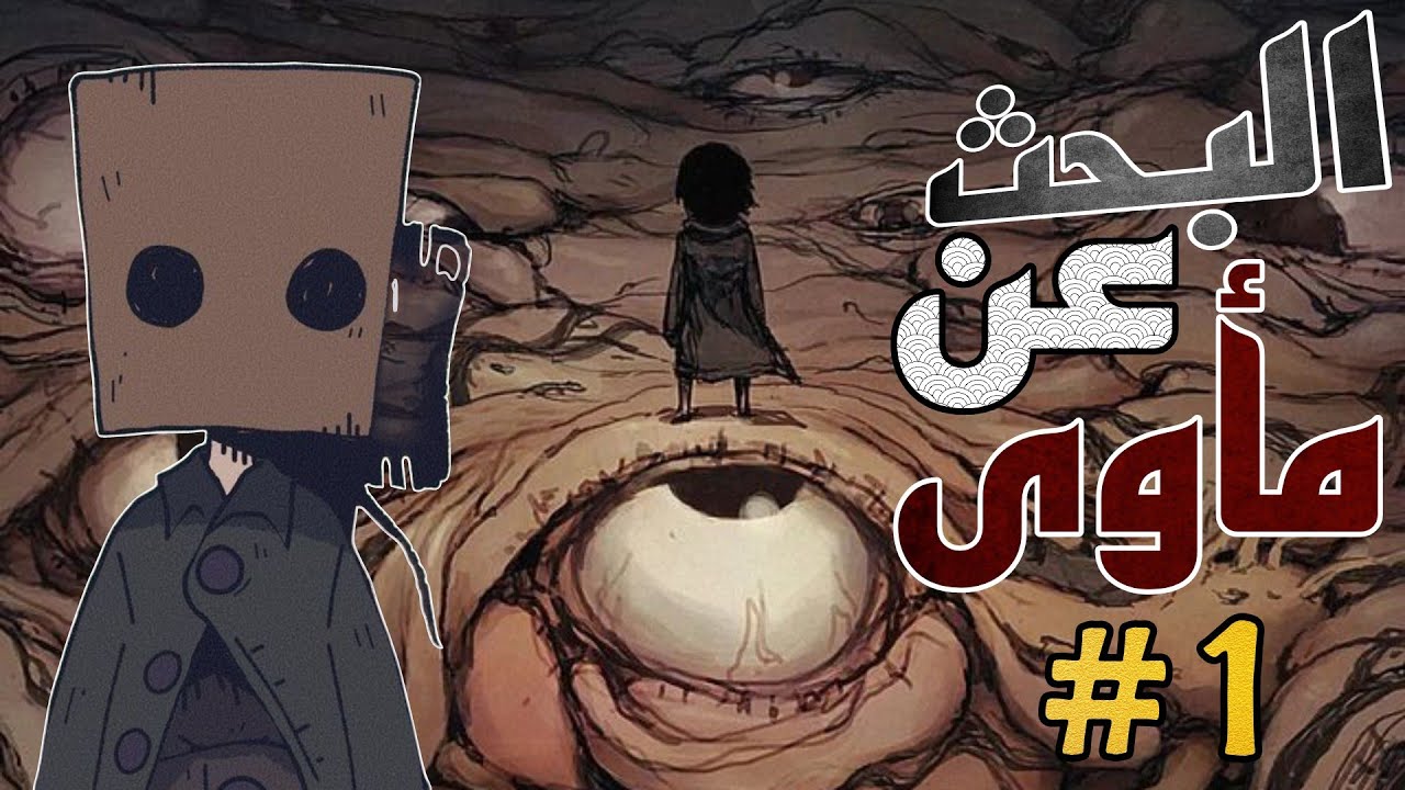 لعبه كوابيس صغيرة Little Nightmares 2 رعب وتحشيش😂😂