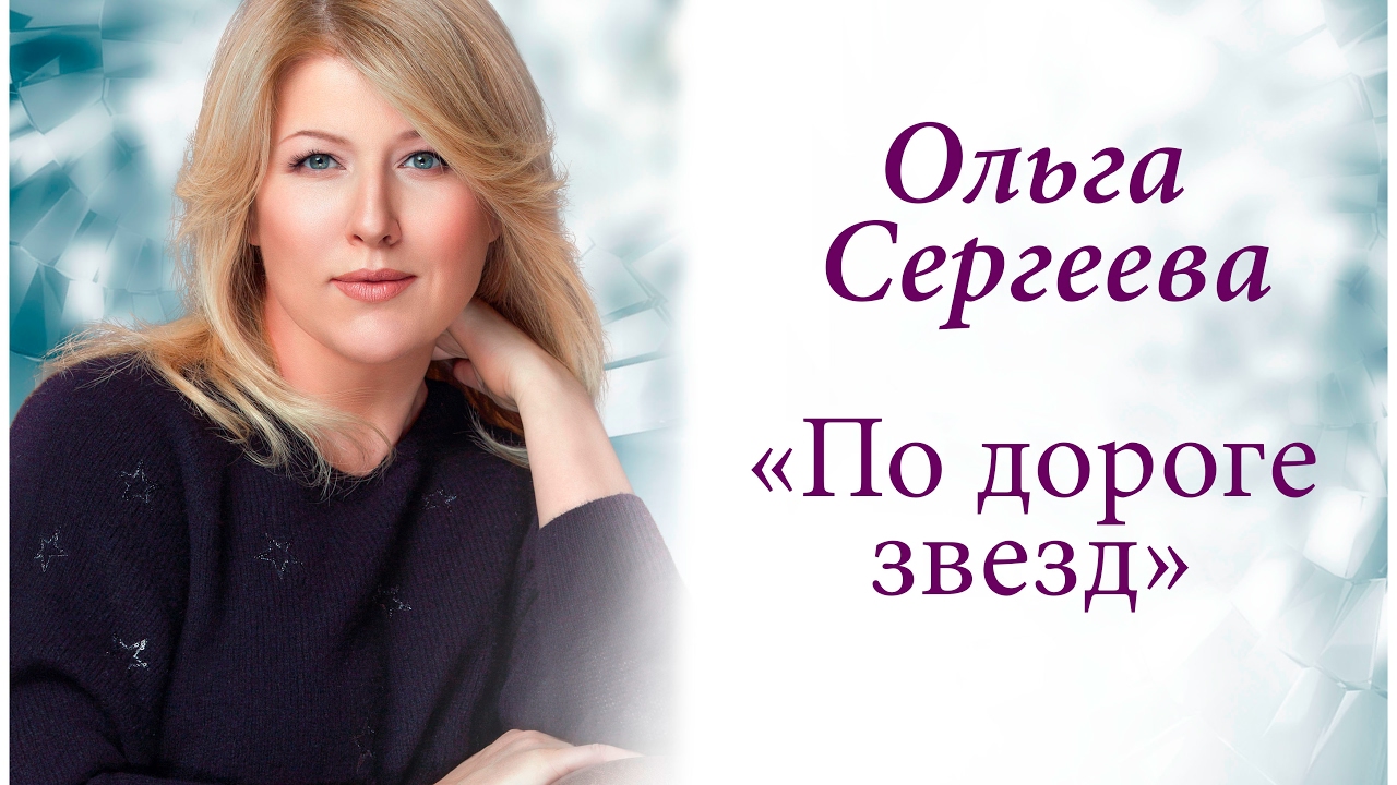 Ольга Сергеева По дороге звёзд By Road of Stars