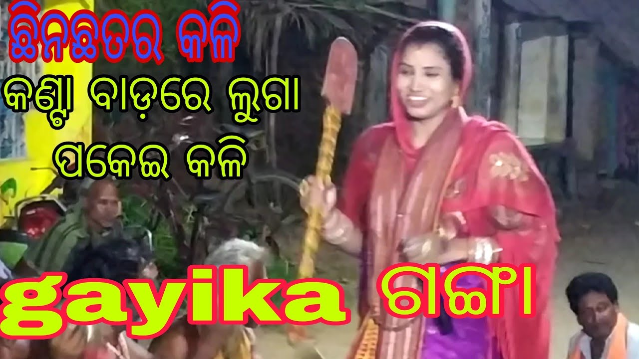 ଛିନଛତର କଳି//କଣ୍ଟା ବାଡ଼ରେ ଲୁଗାପକାଇ କଳି//mahila kirtan//padamala ganga VS dimiria Lili//ଜବରଦସ୍ତ ଯୋଡ଼ି