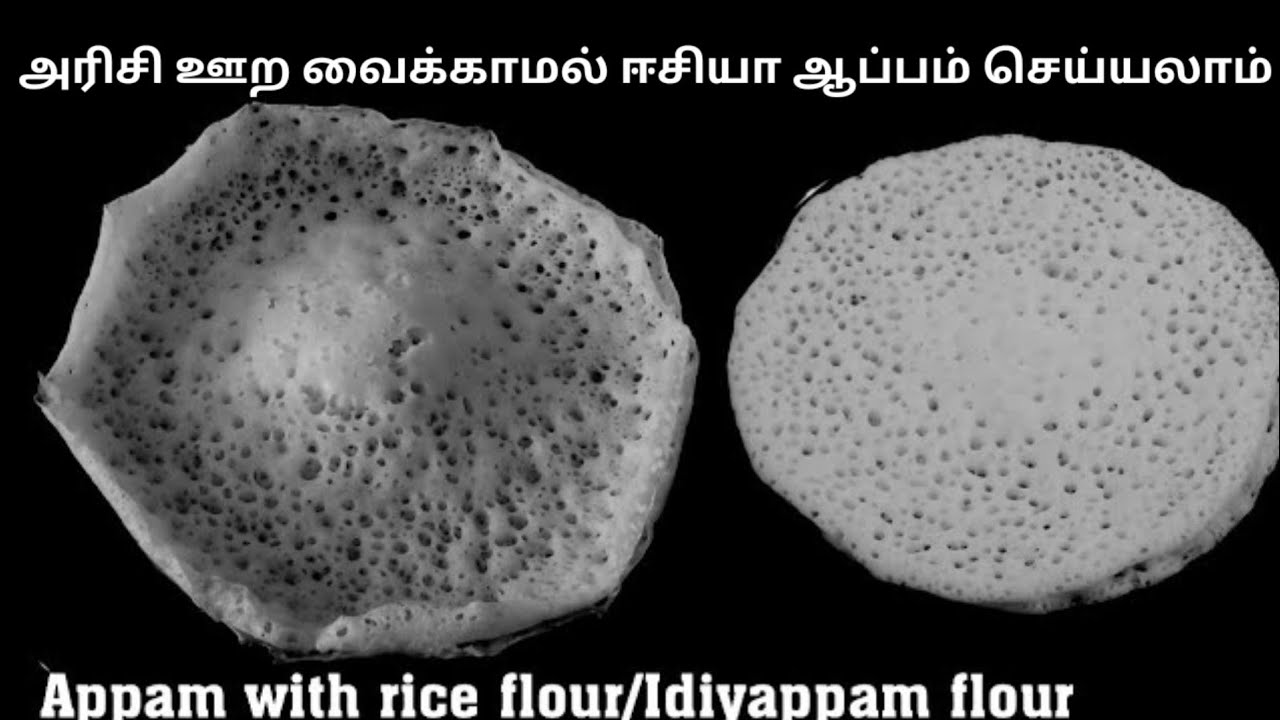 How to make appam using rice flour |Appam recipe |Rice flour appam recipe