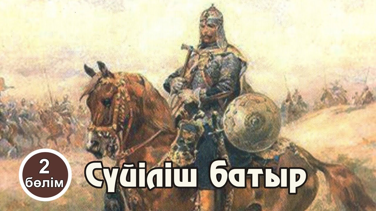 Сүйіліш батыр. 2-бөлім. #аудиокітап