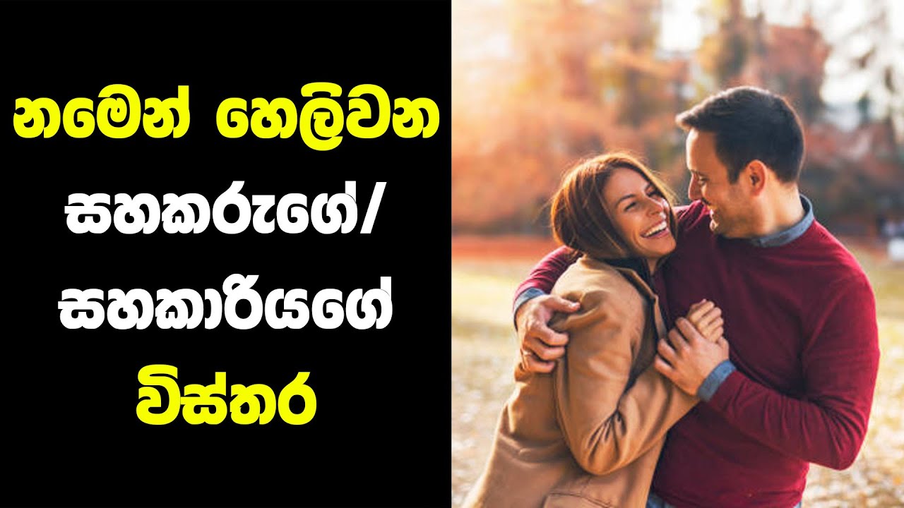 නමෙන් හෙලිවන සහකරුගේ / සහකාරියගේ විස්තර 🥰 | Jayspot Facts