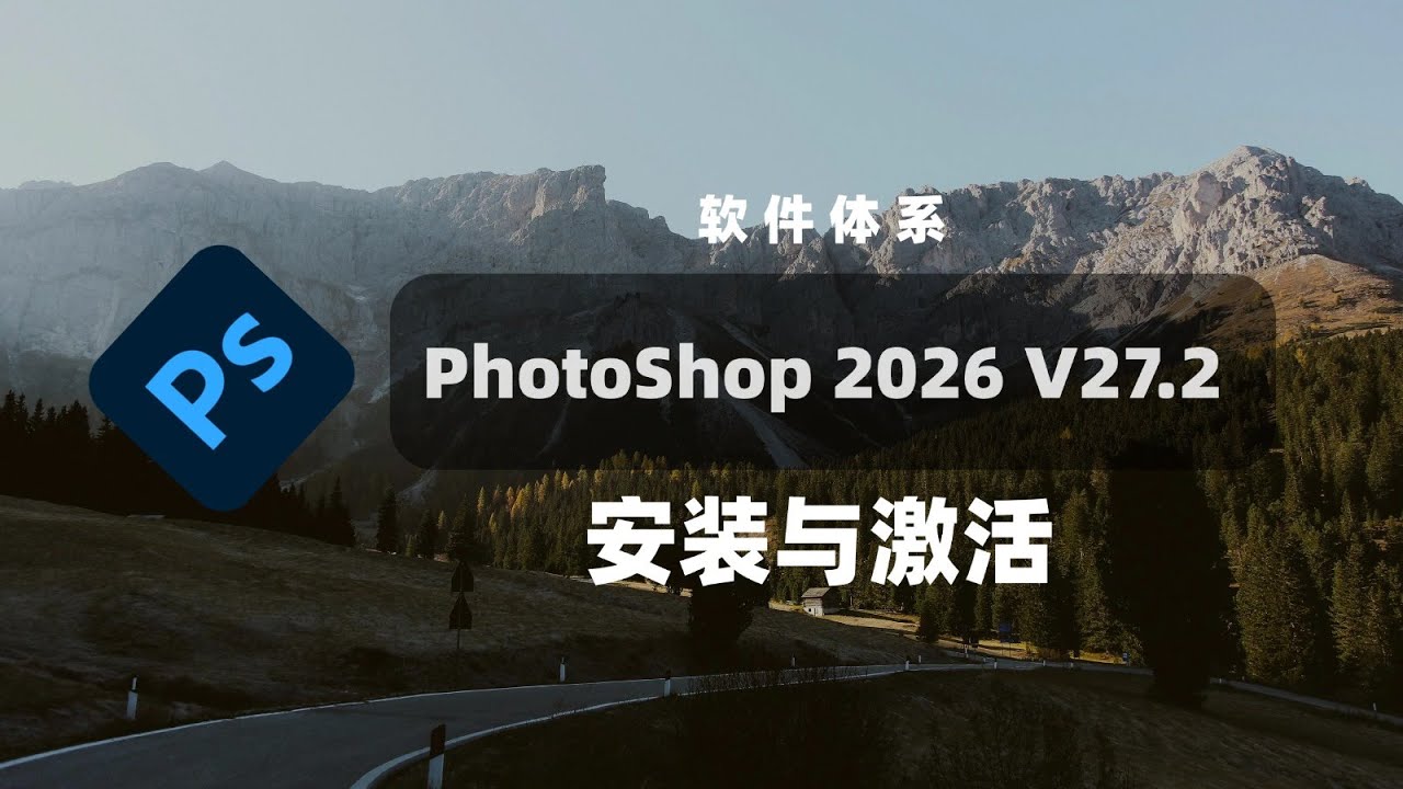 Photoshop 2026 最新版安装教程 | PS 2026 V27.2激活教程|PS安装教程