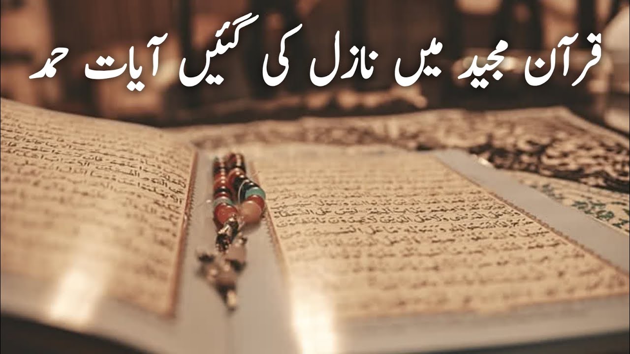 Quran Majeed mein Aayat Hamd | Islam ki Roshni