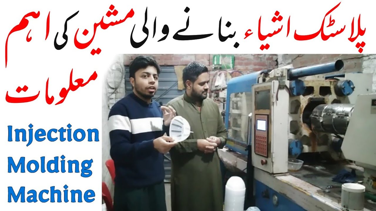 Injection Molding Machine Complete Guide | انجکشن مولڈنگ لینے سے پہلے یہ ویڈیو لازمی دیکھ لیں