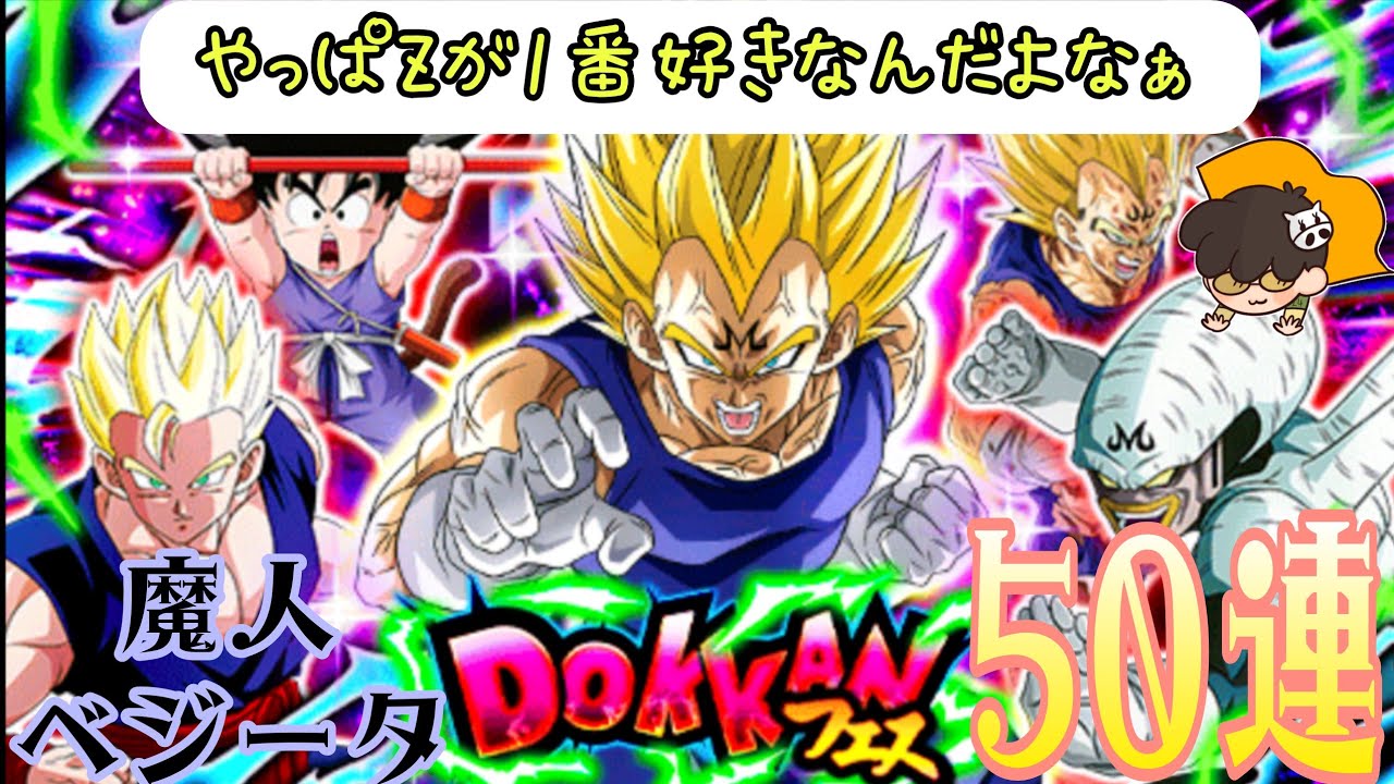 【ドッカンバトル】android #97 サイヤの日にLR魔人ベジータ＆天使孫悟空登場！ 魔人ベジータドッカンフェス チケット＆ガシャ50連！の巻