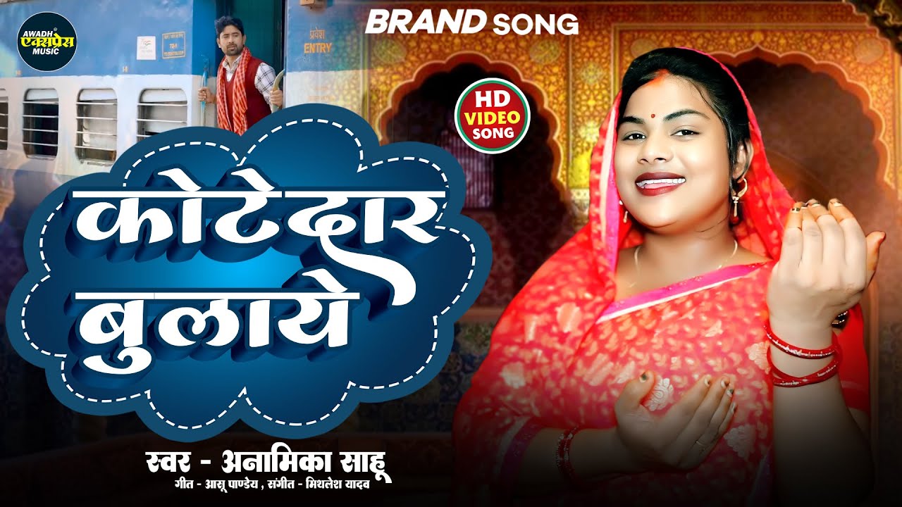 #Video #अनामिका साहू  I कोटेदार बुलाए  I Anamika Sahu I 2024_Awadhi_Geet_ Kotedaar Bulaye