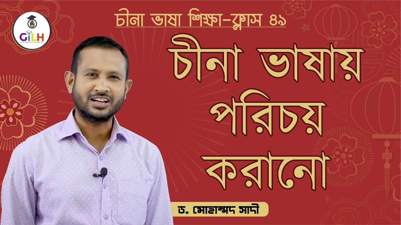 Class 49 - চীনা ভাষায় পরিচয় করানো [Introducing in Chinese, Learn Chinese In Bangla] চীনা ভাষা শিক্ষা
