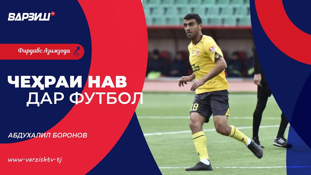 Чеҳраи нав дар футбол. Абдухалил Боронов