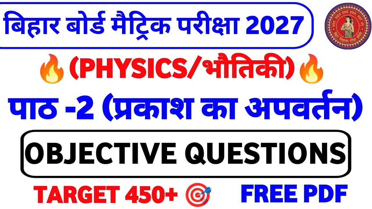 Class 10 Physics Chapter 2 Objective Question 2027 || Class 10 Physics Chapter 2 प्रकाश का अपवर्तन |
