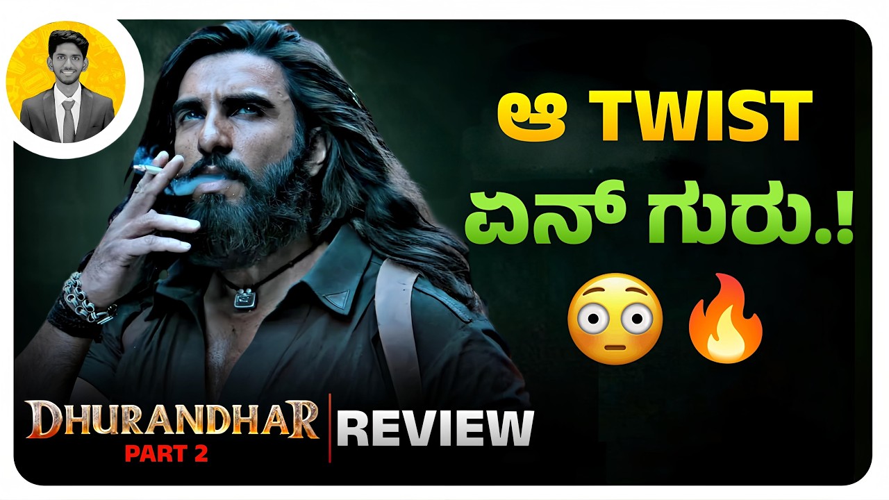ಇನ್ನೇನ್ ಆಯ್ತಲ.😄🔥 | DHURANDHAR 2 Movie Review in Kannada | Cinema with Varun |