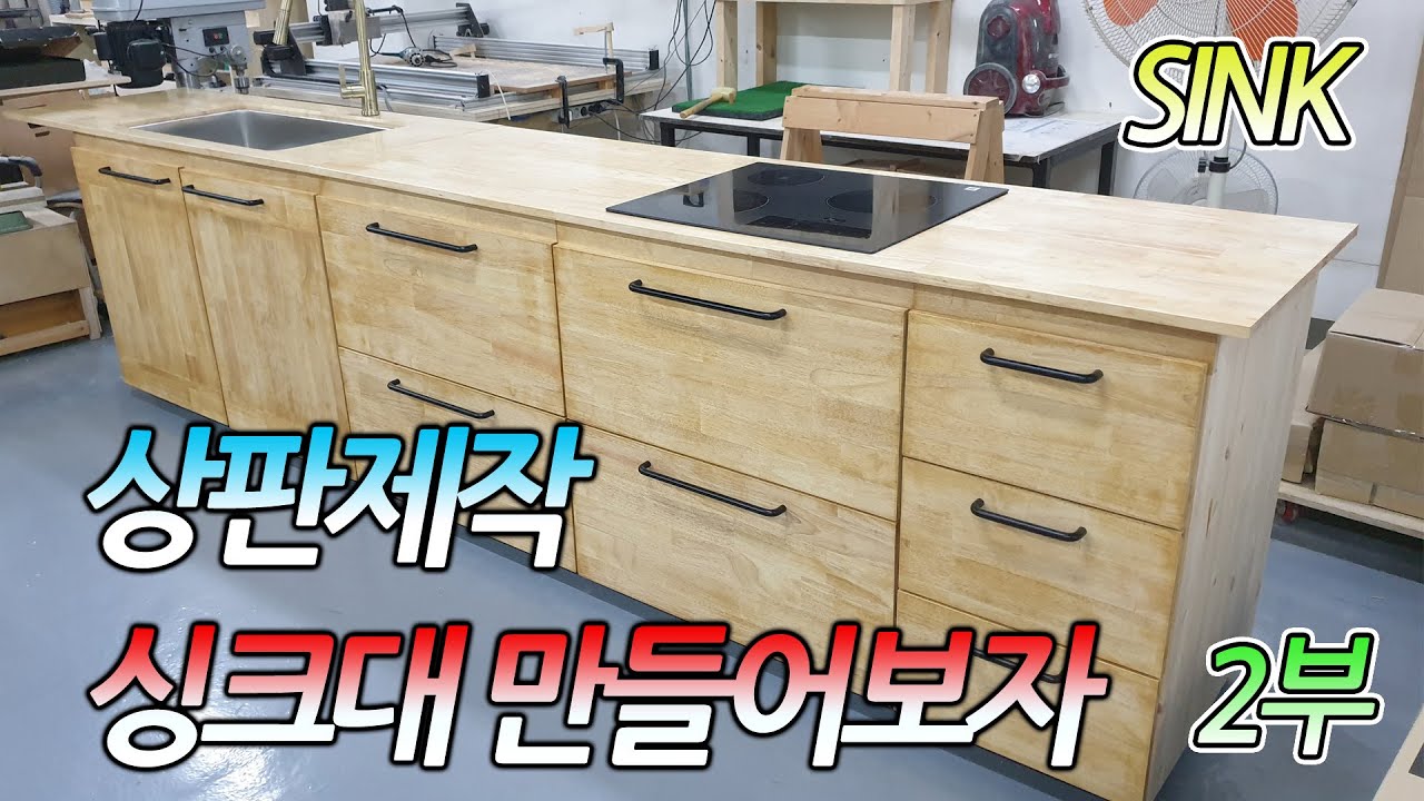 2부)셀프 싱크대만들기 고무나무원목제작. How to make a sink #2