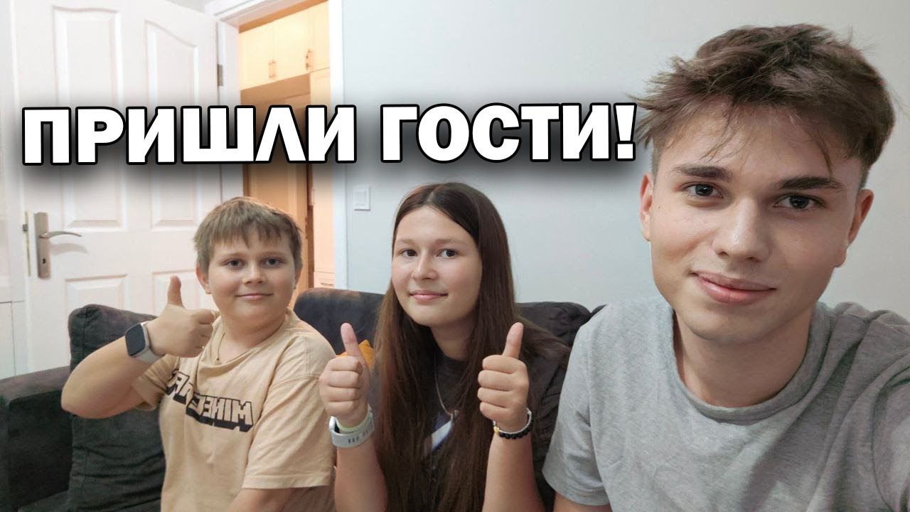 ПРИШЛИ ГОСТИ брат с сестрой! Живу один. Переехал от родителей