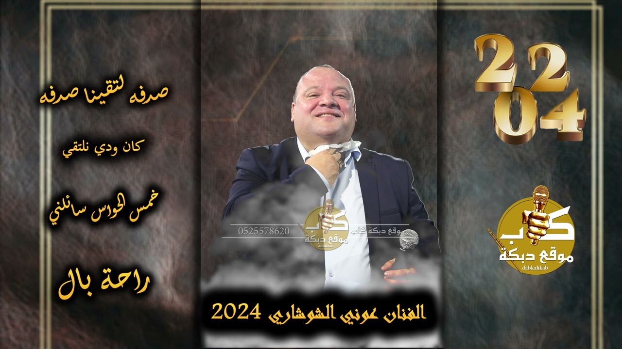 الفنان عوني شوشاري | سلطان ابو قاعود | صدفه لتقينا صدفه | خمس الحواس | راحة بال | وصلة طرب 2024