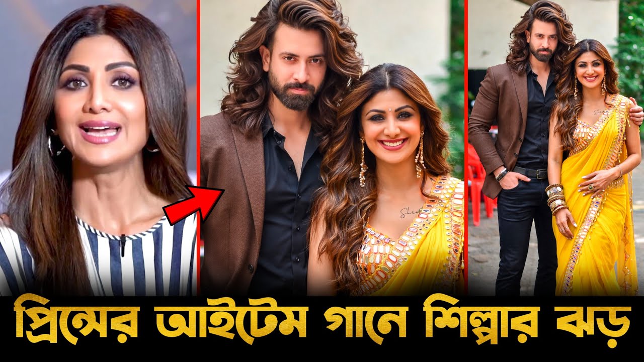 শাকিব খানের প্রিন্সের আইটেম গানে শিল্পা শেট্টি ঝড়!🔥বড় চমক | Shakib Khan Prince Update |Shilpa Shetty