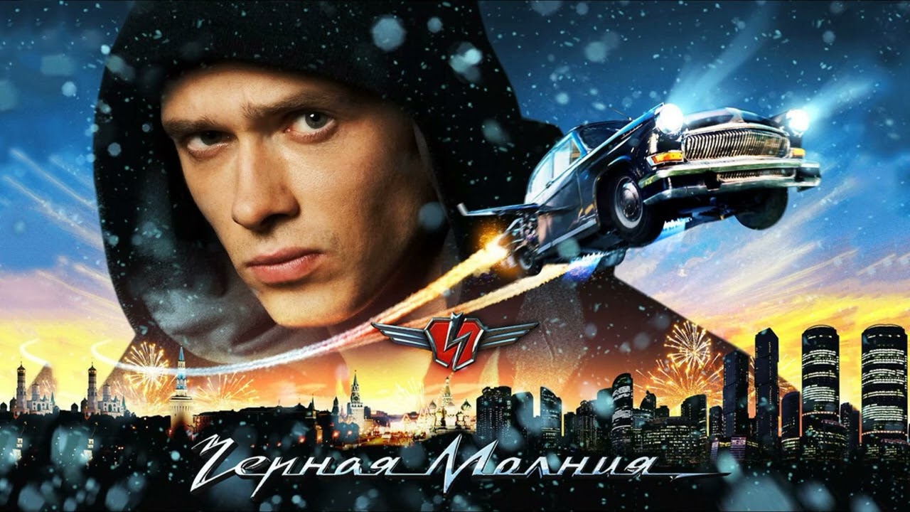 Саундтреки из фильма Черная Молния