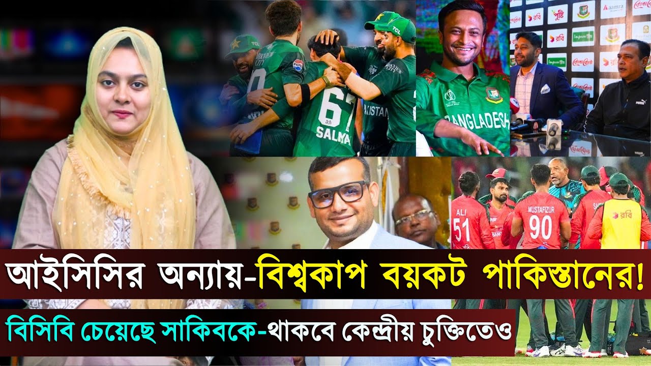 আইসিসির অন্যায়-বিশ্বকাপ বয়কট পাকিস্তানের! বিসিবি চেয়েছে সাকিবকে-থাকবে কেন্দ্রীয় চুক্তিতেও | Jago sp