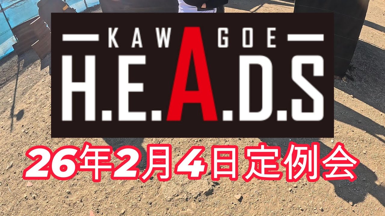 26年2月4日　HEADS川越定例会