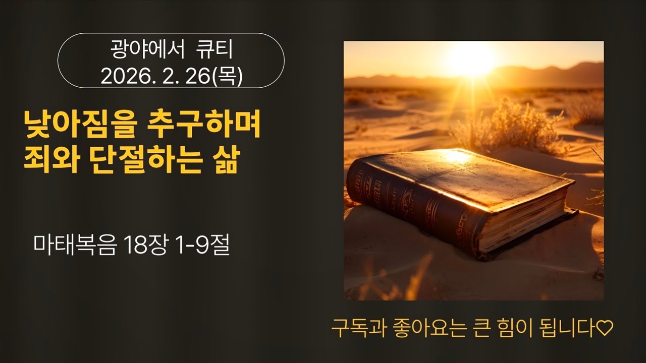 2026년  2월  26일 마태복음 18장 1-9절 , 광야에서 큐티(양지현 목사)