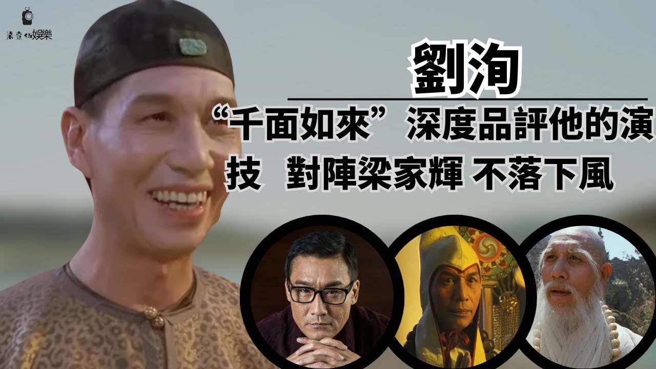 “千面如來”劉洵：深度品評他的演技，力壓梁家輝、林青霞、張曼玉。#劉洵#梁家輝#林青霞#張曼玉