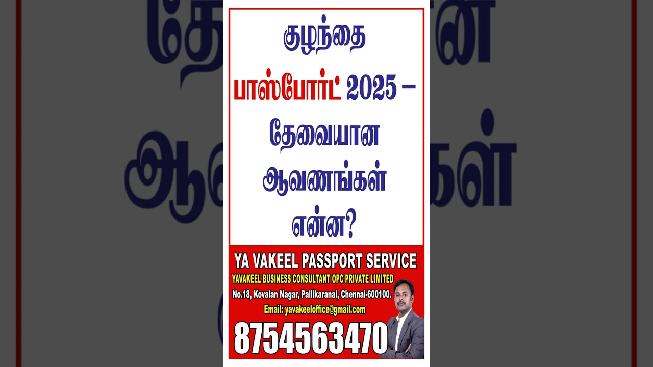 குழந்தை பாஸ்போர்ட் 2025 &ndash; தேவையான ஆவணங்கள் என்ன? Child Passport Application Guide in Tamil