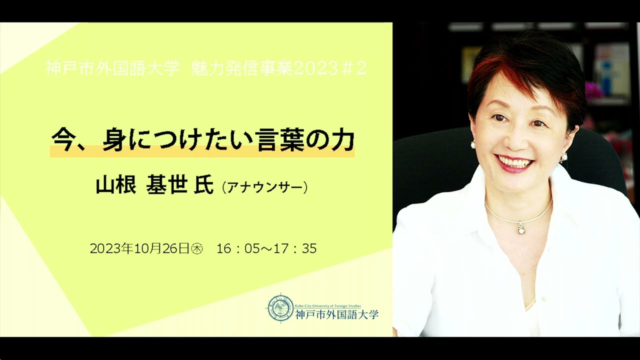 神戸市外大講演会vol.2　山根基世氏「今、身につけたい言葉の力」
