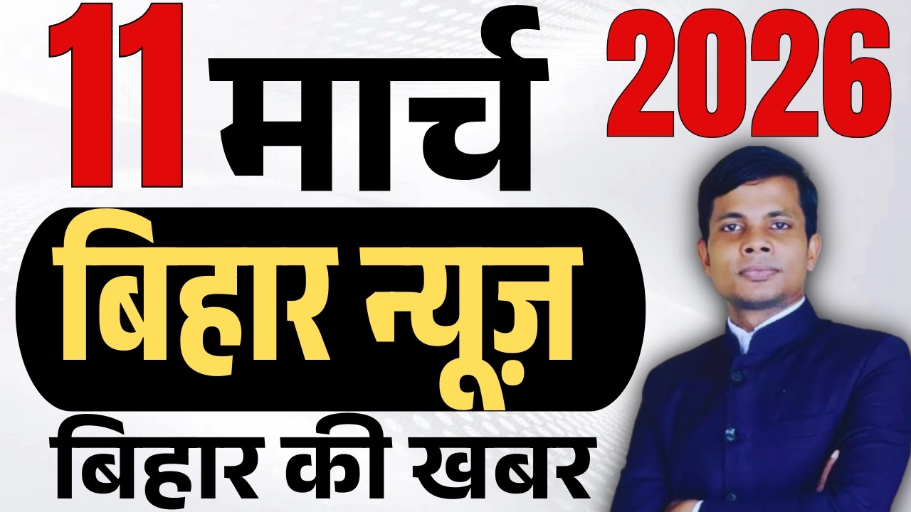 11 March 2026 | Bihar news | today hindi news | seemanchal news | kdb news | aaj ki khabar,