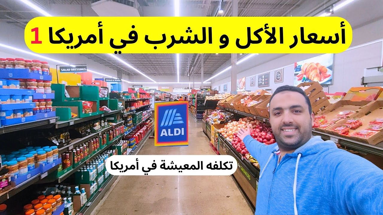 أسعارالحياه  في أمريكا | أسعار السوبرماركت في امريكا الجزء الأول | Aldi Walmart Food Market
