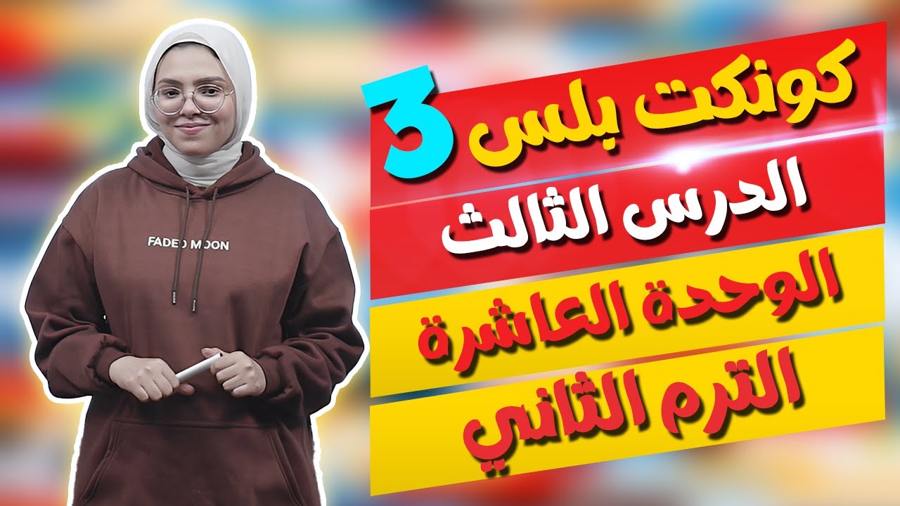 كونكت بلس للصف الثالث الابتدائي | الوحدة العاشرة | الدرس الثالث | Connect Plus 3 Unit 10 Lesson 3