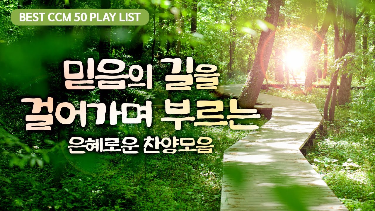 [BEST CCM 50 Play list ]  믿음의 길을 걸어가며 부르는 은혜로운 찬양모음