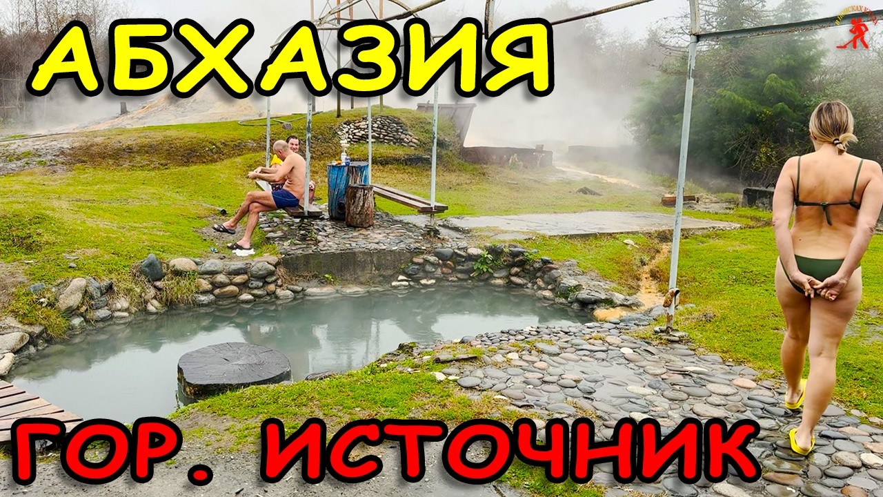 Сухуми - центральный рынок, море. Собираем мандарины. Сероводородный горячий источник.