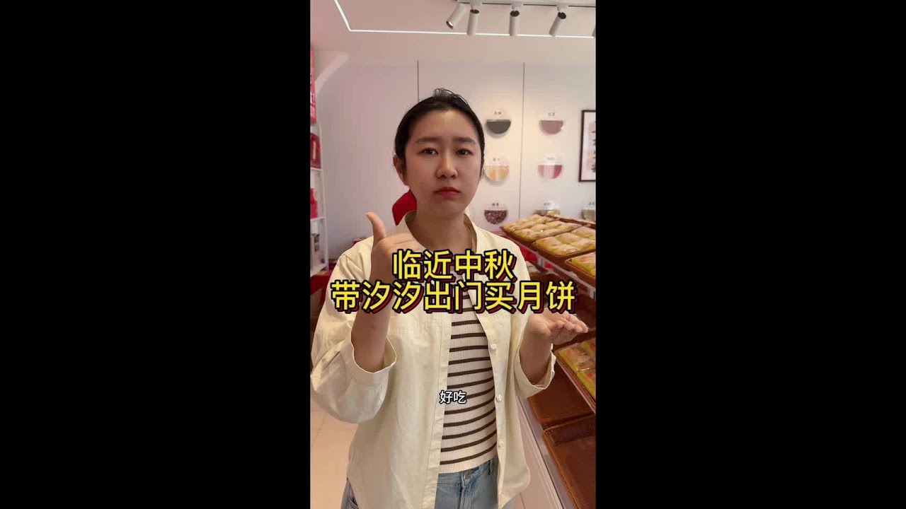 临近中秋 带汐汐出门买月饼#中秋节 #月饼 #中秋送礼 #青年创作者成长计划 #vlog十亿流量扶持计划 @抖音创作小助手 @抖音小助手 @DOU+小助手