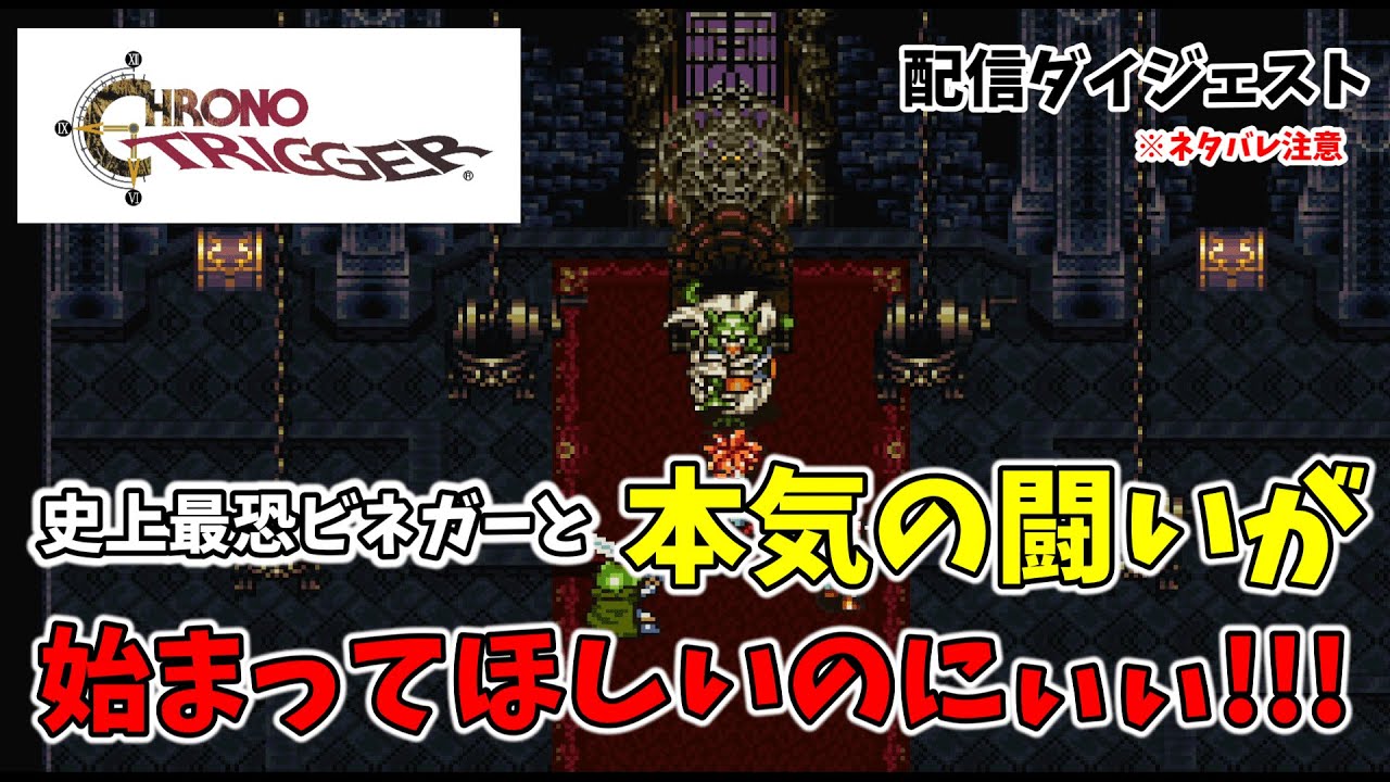 【クロノ・トリガー】史上最恐ビネガーと本気の闘いが始まってほしいのにぃぃ!!! ※ネタバレ注意