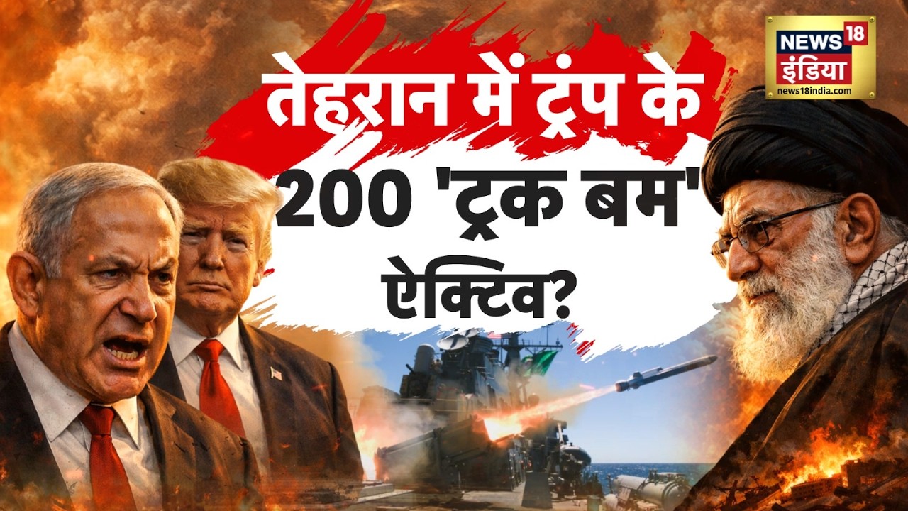 50 मिनट में ईरान के 5 टुकड़ों का ऑर्डर? US Iran Tensions | Donald Trump | Ali Khamenei | N18G