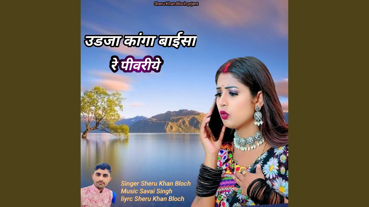 Udja Kaga Baisa re piwariye