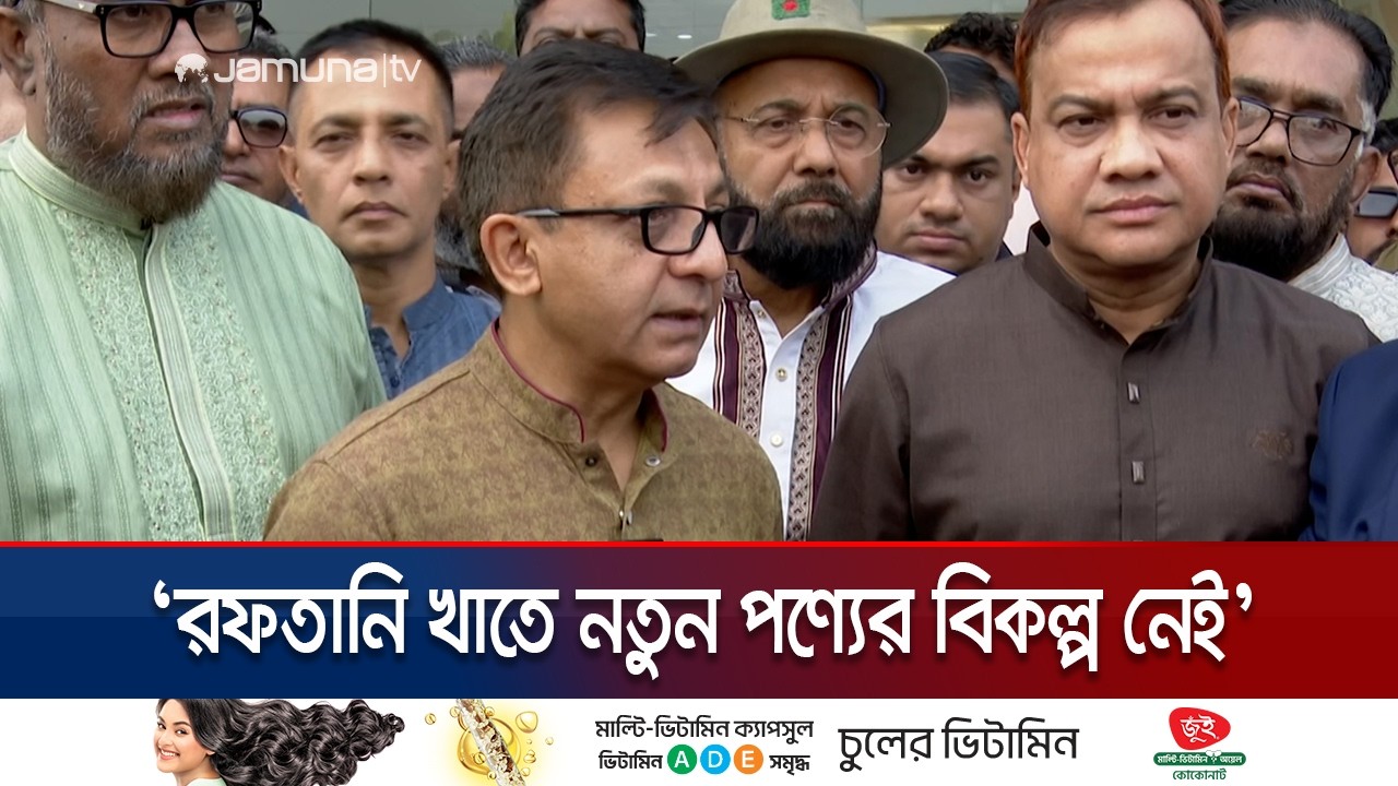 'নিত্যপণ্যের যে সরবরাহ আছে ,তা দিয়েই বাজার স্থিতিশীল রাখা যাবে' | Commerce Minister | Jamuna TV