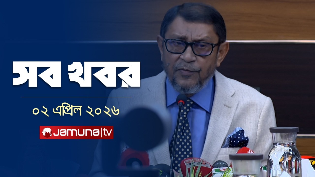সারাদিনের সব খবর একসাথে | Sob Khobor | 12 AM | 02 April 2026 | Jamuna TV