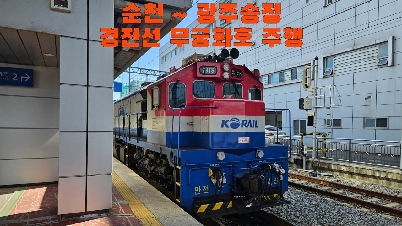 경전선 무궁화호 순천 ~ 광주송정 주행