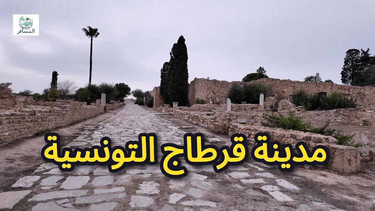 مدينة قرطاج التونسية