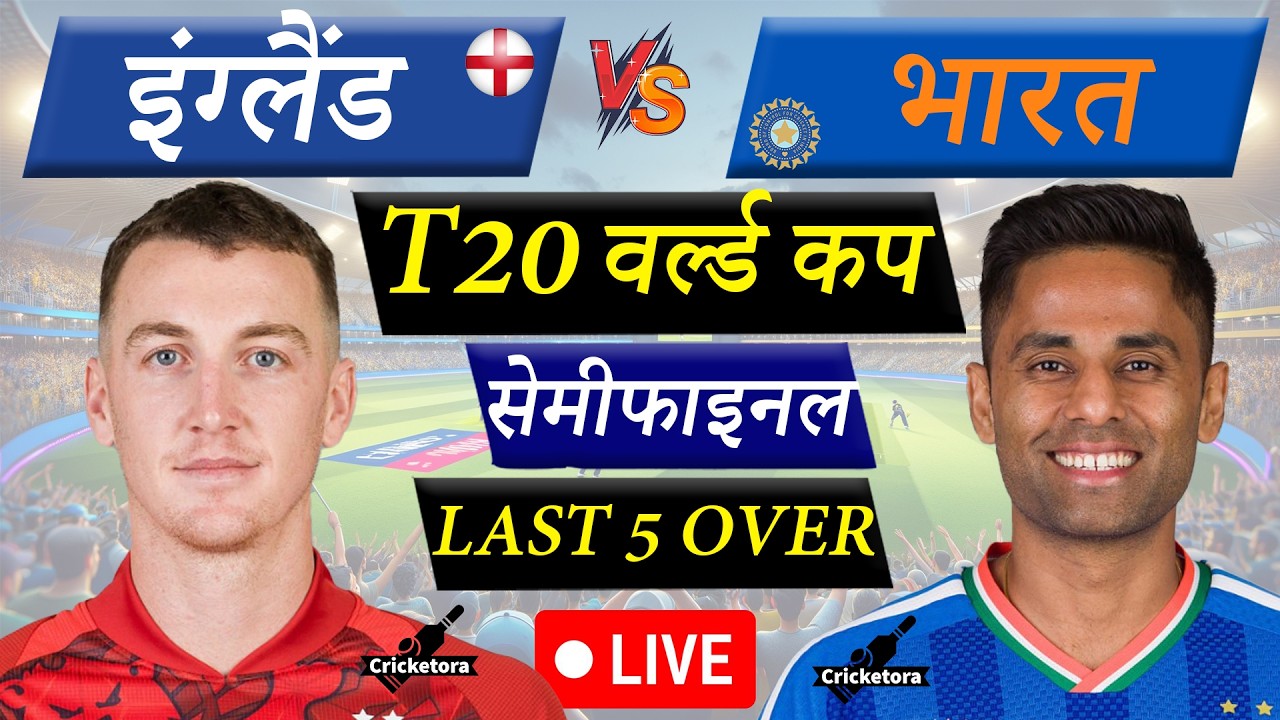 India vs England, 2nd Semi-Final, T20 World Cup 2026|IND vs ENG Live Cricket match today|Last 5 Over