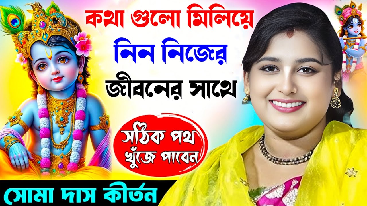 কথা গুলো নিজের জীবনের সাথে মিলিয়ে নিন // Soma Das Kirtan // সোমা দাস কীর্তন // soma das  ketone