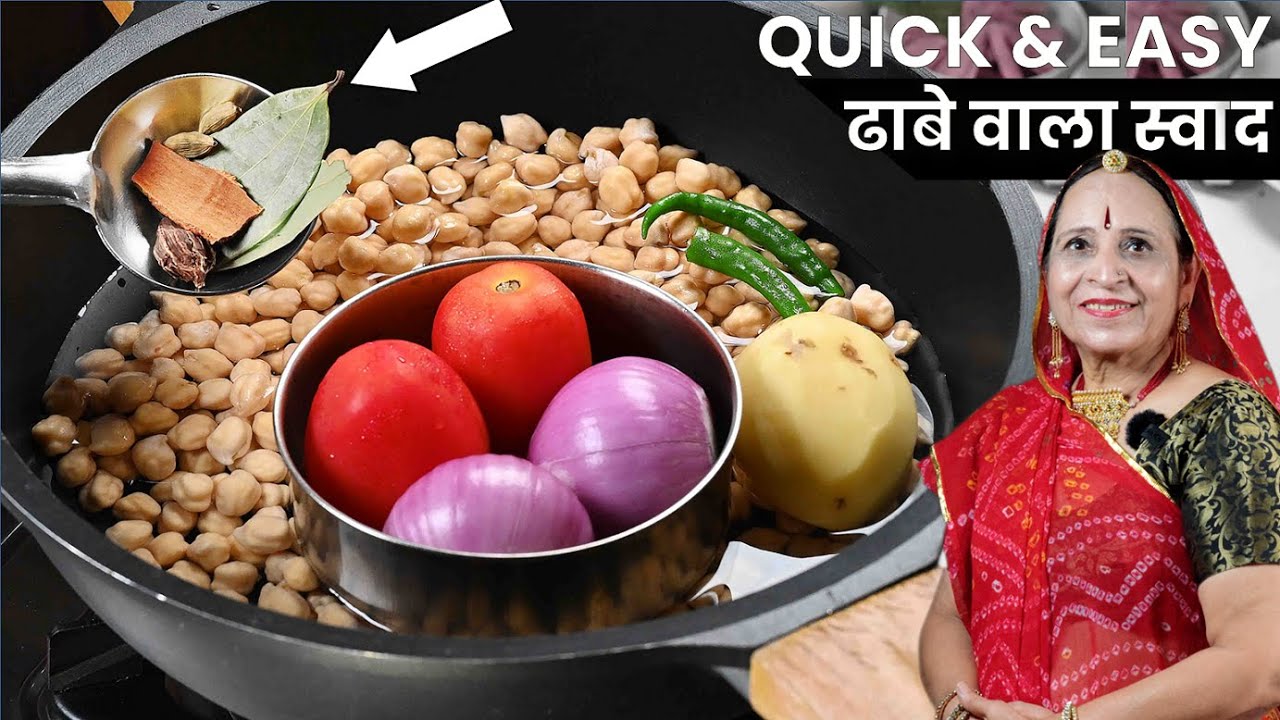 बिना बाजार वाले छोला-मसाल के बिलकुल ढाबे जैसे छोले बनाने हो तो यह आसान तरीका जरूर आजमाएं Chola Sabzi