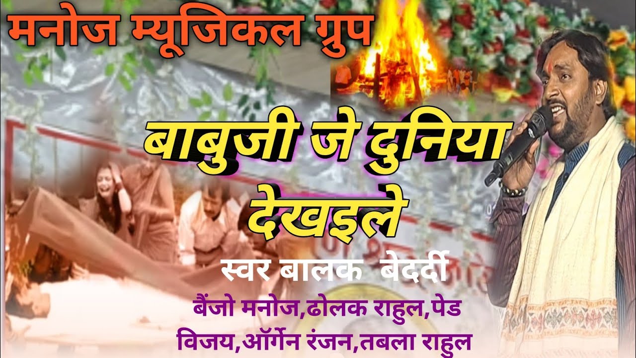 #video nirgun balak bedardi stage show बाबुजी जे दुनिया देखइले 