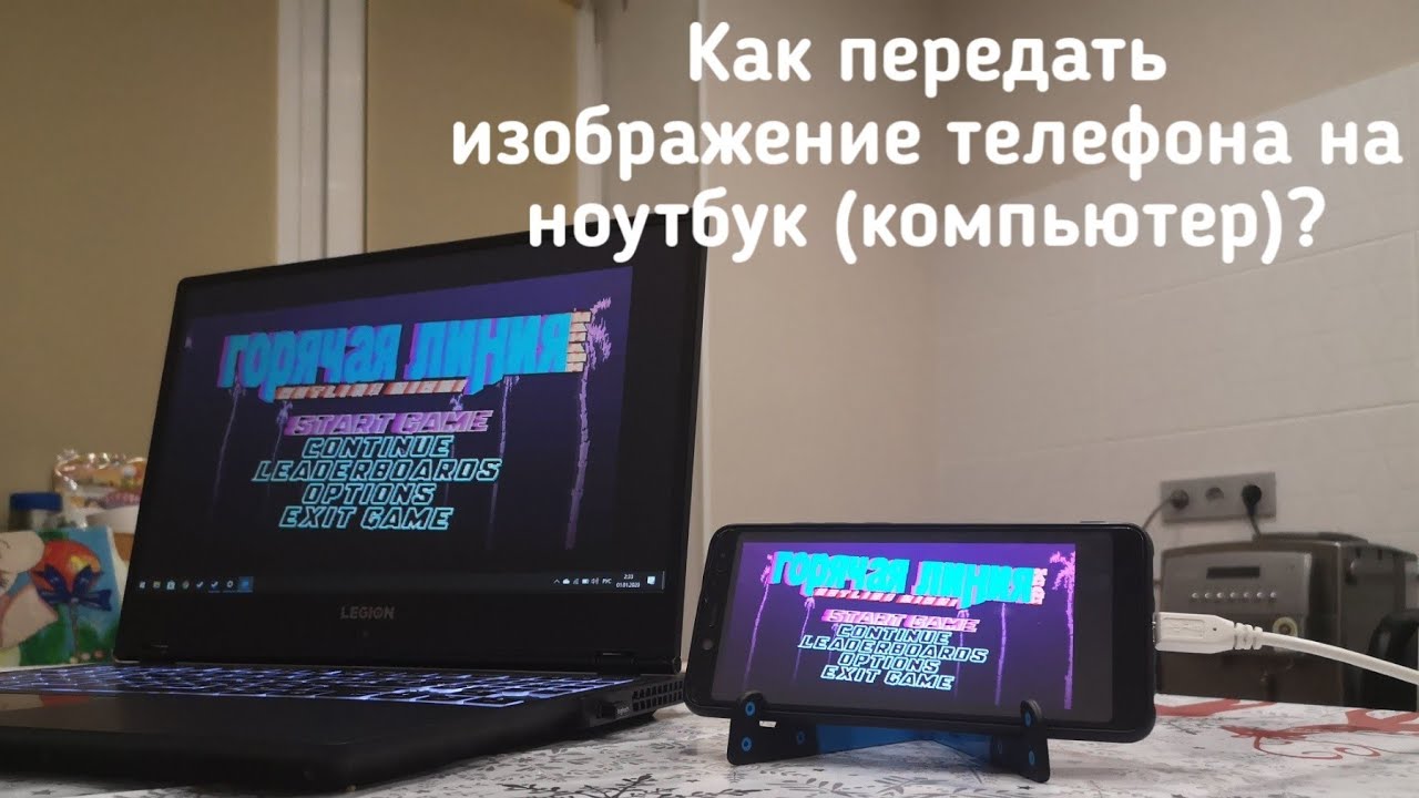 Как передать изображение телефона на Windows 10