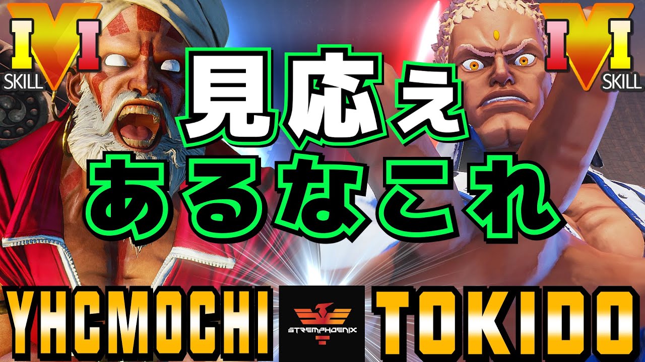 スト５✨YHC餅 [ダルシム] Vs ときど [ユリアン] 見応えあるなこれ  | SFV CE✨YHCmochi [Dhalsim] Vs Tokido [Urien]✨ストリートファイター５