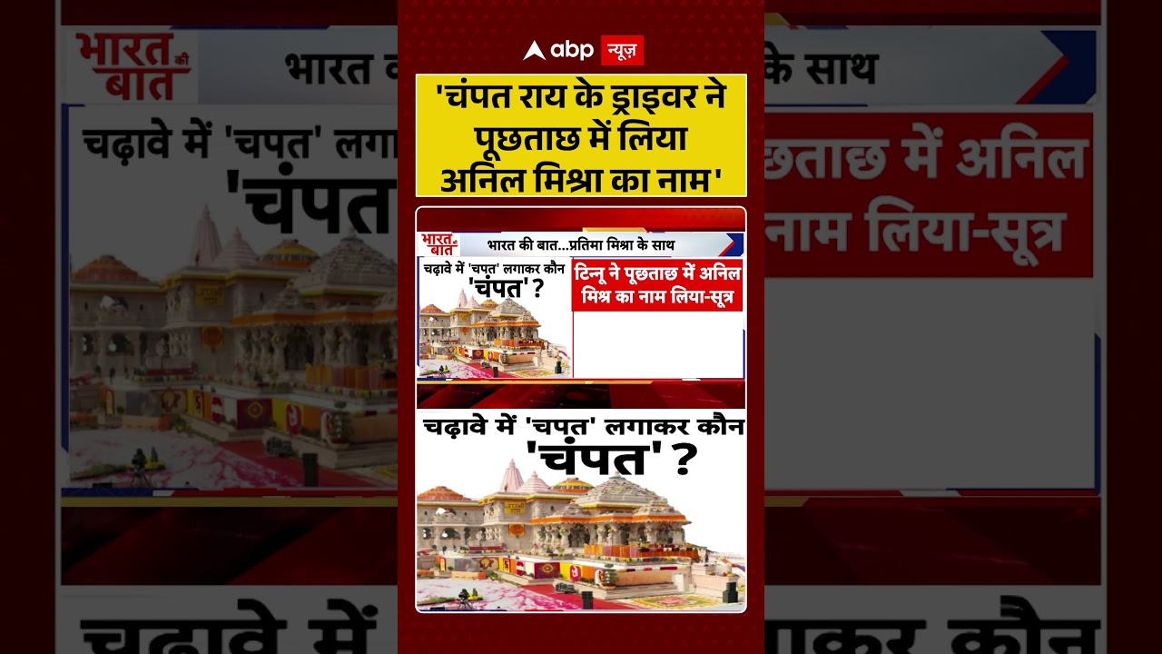 Ram Mandir : 'चंपत राय के ड्राइवर ने पूछताछ में लिया अनिल मिश्रा का नाम' | #rammandirtrust